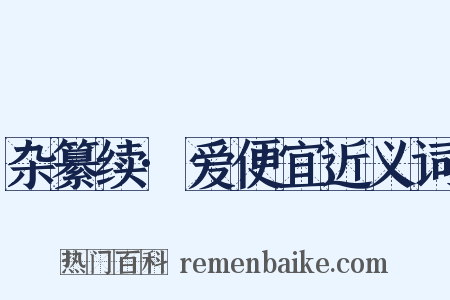 杂纂续·爱便宜近义词是什么意思的图片